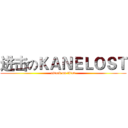 进击のＫＡＮＥＬＯＳＴ (attack on titan)