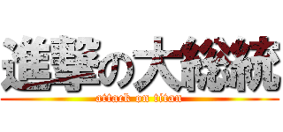 進撃の大総統 (attack on titan)