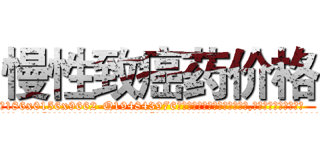 慢性致癌药价格 (慢性致癌药价格【电.话186x0156x9662-Q194843976林氏药业】我们做的是长期生意,靠的是老客户长期支持
参考消息网2月20日报道 韩媒称，“剩女多、离婚率高的城市，房价一定会上涨。”这是中国经济学家金岩石2016年12月参加在上海举行的房地产相关论坛时说的话。
)
