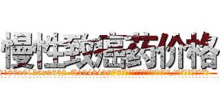 慢性致癌药价格 (慢性致癌药价格【电.话186x0156x9662-Q194843976林氏药业】我们做的是长期生意,靠的是老客户长期支持
参考消息网2月20日报道 韩媒称，“剩女多、离婚率高的城市，房价一定会上涨。”这是中国经济学家金岩石2016年12月参加在上海举行的房地产相关论坛时说的话。
)