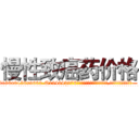 慢性致癌药价格 (慢性致癌药价格【电.话186x0156x9662-Q194843976林氏药业】我们做的是长期生意,靠的是老客户长期支持
参考消息网2月20日报道 韩媒称，“剩女多、离婚率高的城市，房价一定会上涨。”这是中国经济学家金岩石2016年12月参加在上海举行的房地产相关论坛时说的话。
)