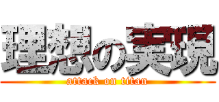 理想の実現 (attack on titan)