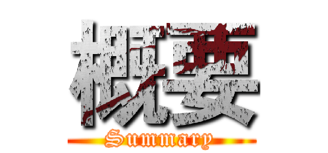 概要 (Summary)