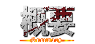 概要 (Summary)