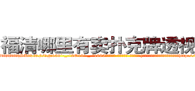 福清哪里有卖扑克牌透视眼镜 (福清哪里有卖扑克牌透视眼镜SK【█ 【电.话/威.信:159`·_·`2O19`·_·`1685】】【加微-信看最新产-品视频】？{叫艺术的跳跃，徐贤慧认为即使是世界第http://sngk.net/vLAZFj
http://sngk.net/r9GgpA
http://sngk.net/iE6T0i
http://sngk.net/pxiHZ4
http://sngk.net/GvwQN0
http://sngk.net/h0zyNF
http://sngk.net/RRF6V7
http://sngk.net/gTmzr7
http://sngk.net/QdUM0L
http://sngk.net/J22dHy
http://sngk.net/Kgou07
http://sngk.net/QNwclG
http://sngk.net/laBRJ8
http://sngk.net/cKBJSD
)