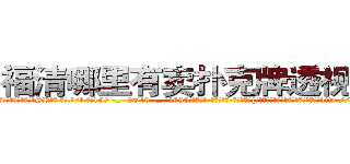 福清哪里有卖扑克牌透视眼镜 (福清哪里有卖扑克牌透视眼镜SK【█ 【电.话/威.信:159`·_·`2O19`·_·`1685】】【加微-信看最新产-品视频】？{叫艺术的跳跃，徐贤慧认为即使是世界第http://sngk.net/vLAZFj
http://sngk.net/r9GgpA
http://sngk.net/iE6T0i
http://sngk.net/pxiHZ4
http://sngk.net/GvwQN0
http://sngk.net/h0zyNF
http://sngk.net/RRF6V7
http://sngk.net/gTmzr7
http://sngk.net/QdUM0L
http://sngk.net/J22dHy
http://sngk.net/Kgou07
http://sngk.net/QNwclG
http://sngk.net/laBRJ8
http://sngk.net/cKBJSD
)