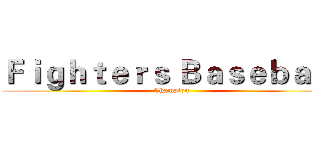 Ｆｉｇｈｔｅｒｓ Ｂａｓｅｂａｌｌ (Champion)