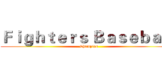Ｆｉｇｈｔｅｒｓ Ｂａｓｅｂａｌｌ (Champion)