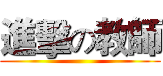 進擊の教師 ()
