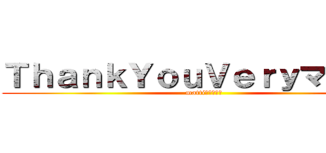 ＴｈａｎｋＹｏｕＶｅｒｙマッチョ (mattiクオリティ)