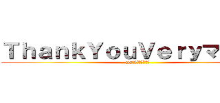 ＴｈａｎｋＹｏｕＶｅｒｙマッチョ (mattiクオリティ)