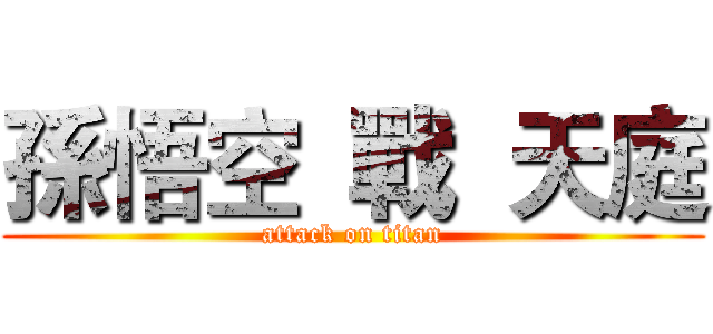 孫悟空  戰  天庭 (attack on titan)