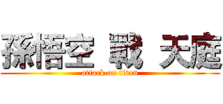 孫悟空  戰  天庭 (attack on titan)