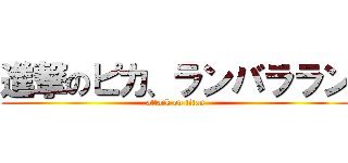 進撃のピカ、ランバララン (attack on titan)