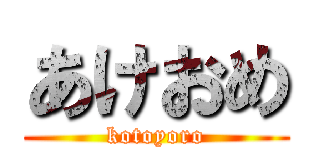 あけおめ (kotoyoro)
