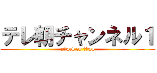 テレ朝チャンネル１ (attack on titan)