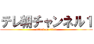 テレ朝チャンネル１ (attack on titan)