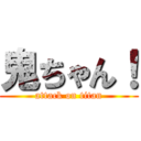 鬼ちゃん！ (attack on titan)