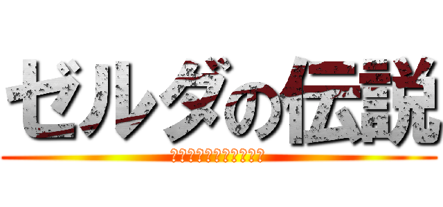 ゼルダの伝説 (トワイライトプリンセス)