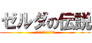 ゼルダの伝説 (トワイライトプリンセス)