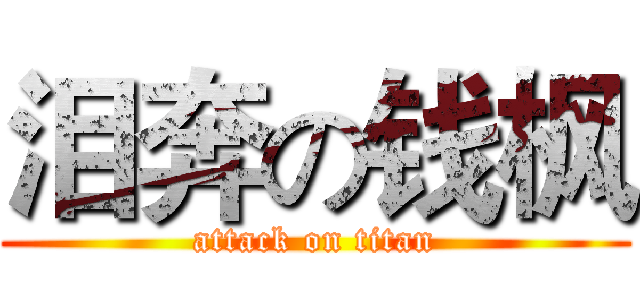 泪奔の钱枫 (attack on titan)