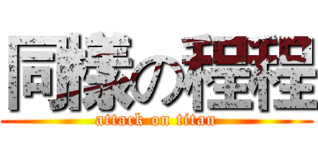 同樣の程程 (attack on titan)