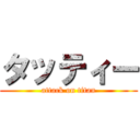 タッティー (attack on titan)