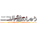 ニコル弟のしゅう (Nicole Younger brother syu)