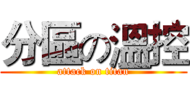 分區の溫控 (attack on titan)