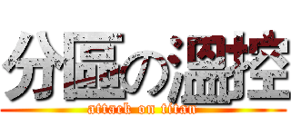 分區の溫控 (attack on titan)