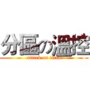 分區の溫控 (attack on titan)