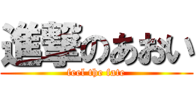 進撃のあおい (feel the fate)