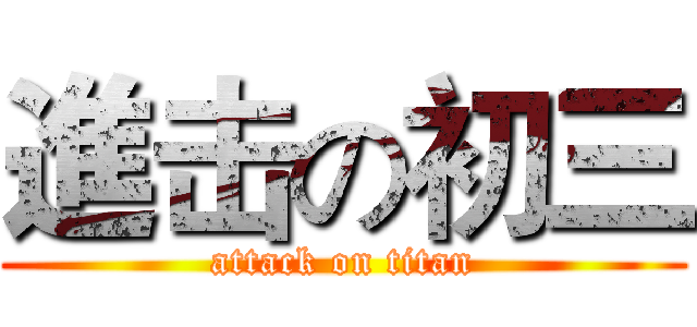 進击の初三 (attack on titan)
