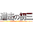 進击の初三 (attack on titan)