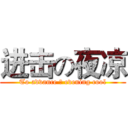进击の夜凉 (To advance の evening cool)