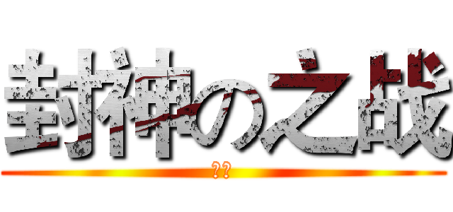 封神の之战 (窗子)