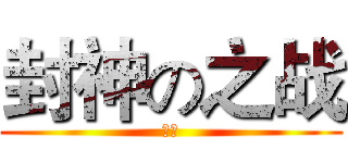 封神の之战 (窗子)