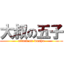 大叔の五子 (attack on wushu)