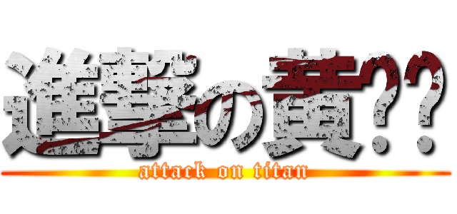 進撃の黄军伟 (attack on titan)