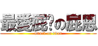 最愛屁雯の屁恩 (attack on titan)