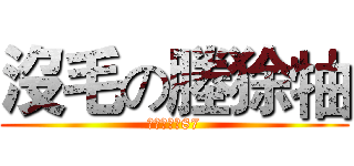 沒毛の塍狳牰 (自言自語的87)