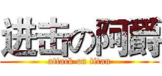 进击の阿爵 (attack on titan)