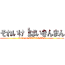 それいけ！ばいきんまん (Let’s go! BAIKINMAN)