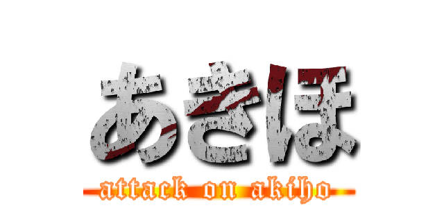 あきほ (attack on akiho)