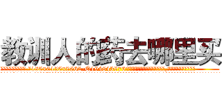 教训人的药去哪里买 (教训人的药去哪里买【电.话186x0156x9662-Q194843976林氏药业】我们做的是长期生意,靠的是老客户长期支持
参考消息网2月20日报道 韩媒称，“剩女多、离婚率高的城市，房价一定会上涨。”这是中国经济学家金岩石2016年12月参加在上海举行的房地产相关论坛时说的话。
)