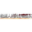 教训人的药去哪里买 (教训人的药去哪里买【电.话186x0156x9662-Q194843976林氏药业】我们做的是长期生意,靠的是老客户长期支持
参考消息网2月20日报道 韩媒称，“剩女多、离婚率高的城市，房价一定会上涨。”这是中国经济学家金岩石2016年12月参加在上海举行的房地产相关论坛时说的话。
)