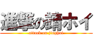 進撃の靖ホイ (attack on jinghui)