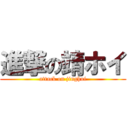 進撃の靖ホイ (attack on jinghui)