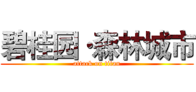 碧桂园·森林城市 (attack on titan)
