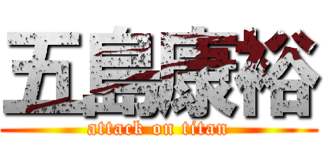 五島康裕 (attack on titan)